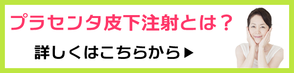 プラセンタ皮下注射とは